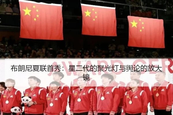 布朗尼夏联首秀：星二代的聚光灯与舆论的放大镜