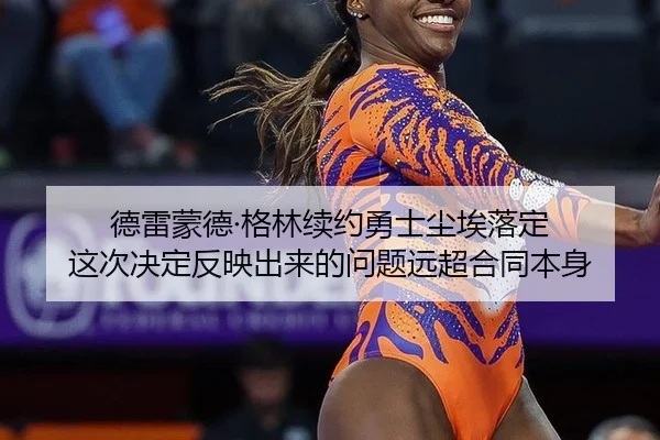 de-lei-meng-de-ge-lin-xu-yue-yong-shi-chen-ai-luo-ding-zhe-ci-jue-ding-fan-ying-chu-lai-de-wen-ti-yuan-chao-he-tong-ben-2-778.jpg