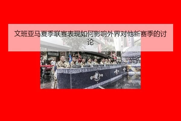 wen-ban-ya-ma-xia-ji-lian-sai-biao-xian-ru-he-ying-xiang-wai-jie-dui-ta-xin-sai-ji-de-tao-lun-2-445.jpg